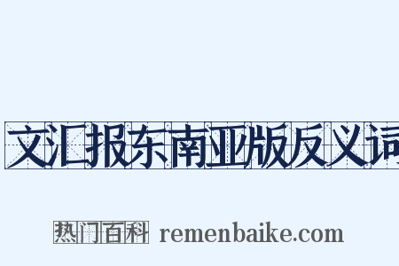 文汇报东南亚版反义词是什么意思的图片